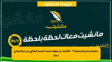 جاهز أم خارج الحسابات؟.. الكشف عن موقف محمد السيد النهائي من مباراة وادي دجلة
